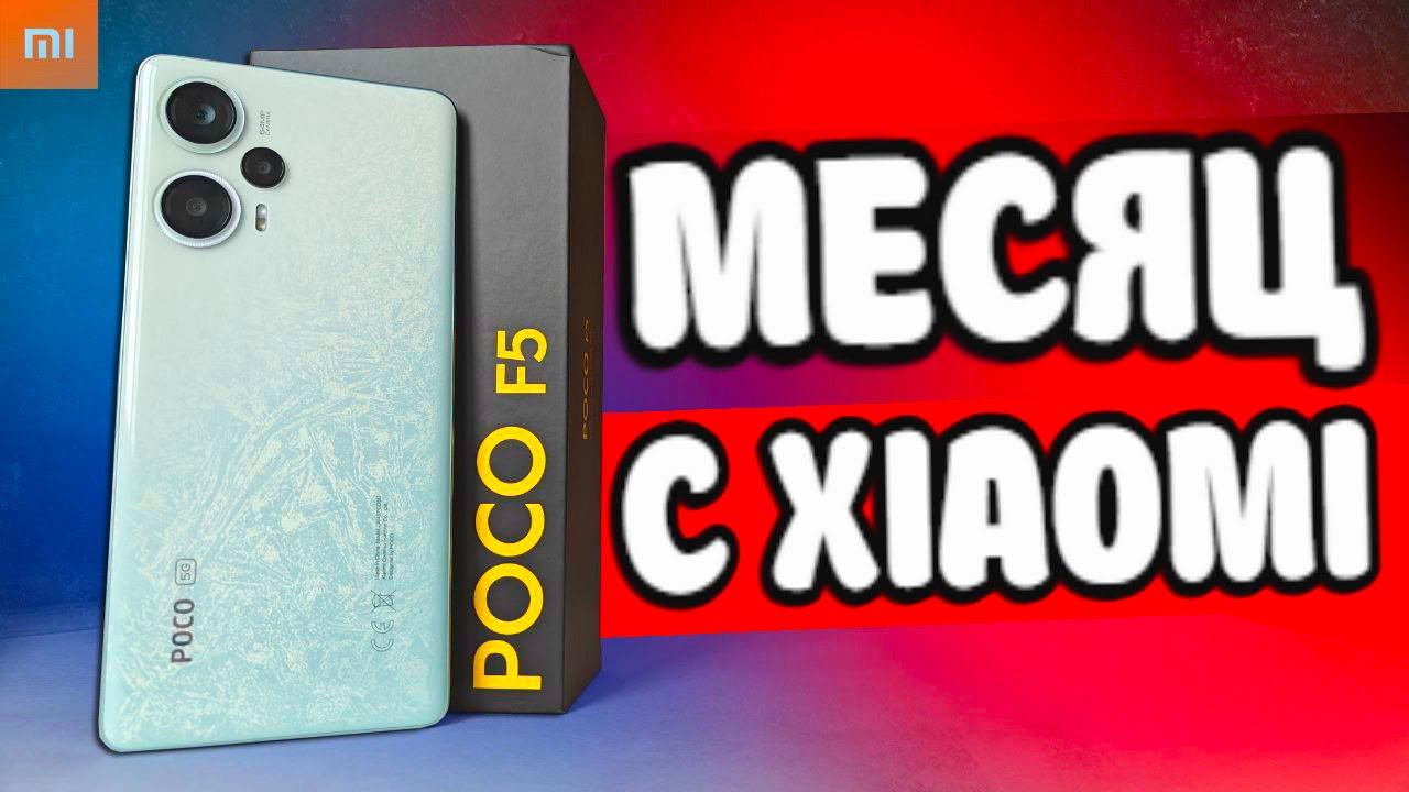 Месяц с POCO F5 - я офигел от Xiaomi смотреть онлайн