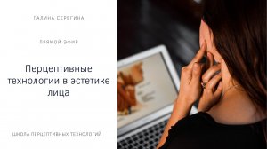 Прямой эфир 'Перцептивные технологии в эстетике лица'.