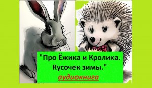 "Про Ежика и Кролика. Кусочек Зимы" П.Стюарт и К.Риддл. Аудиокнига о дружбе для детей