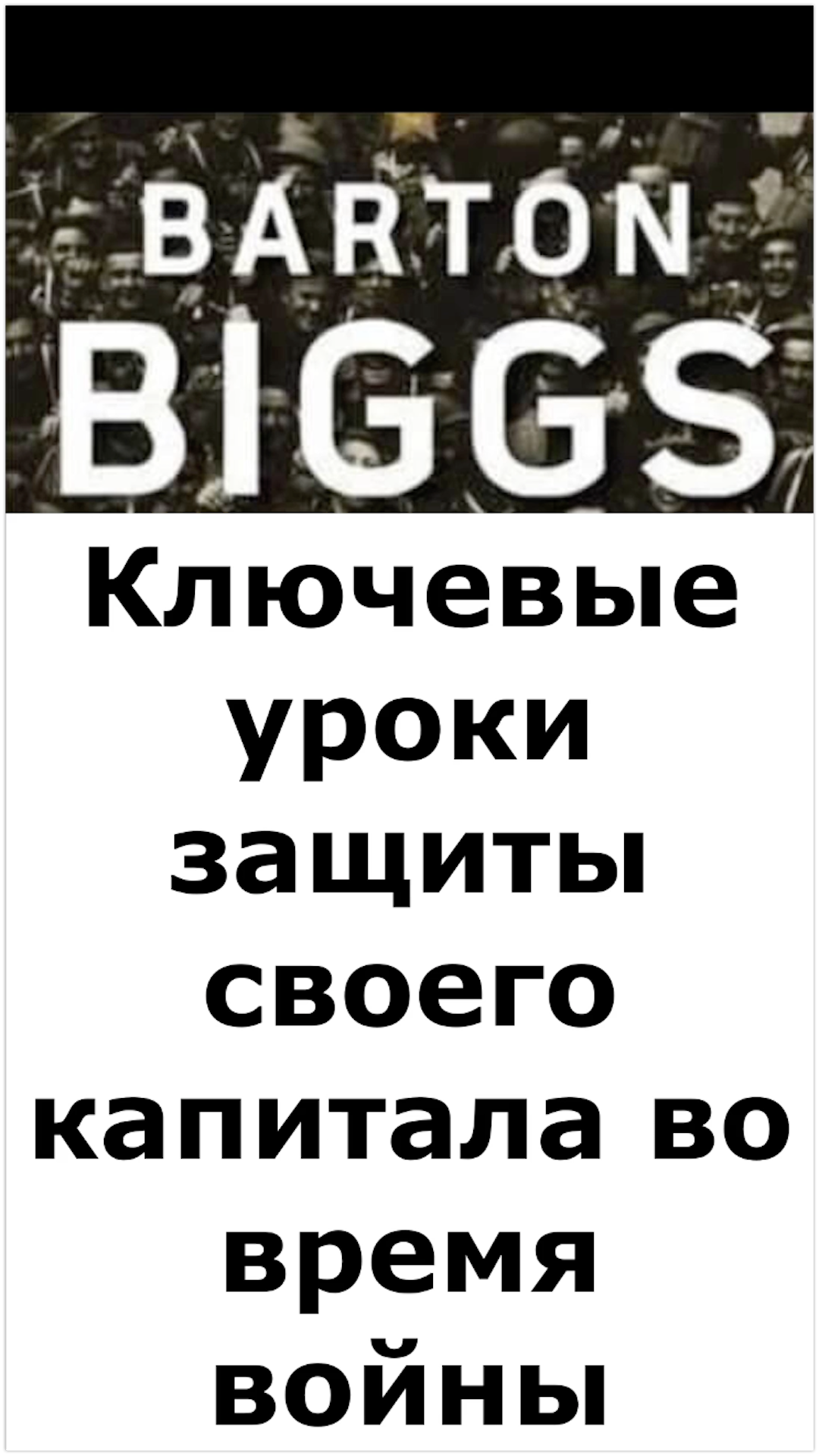 Ключевые уроки защиты своего капитала во время войны
