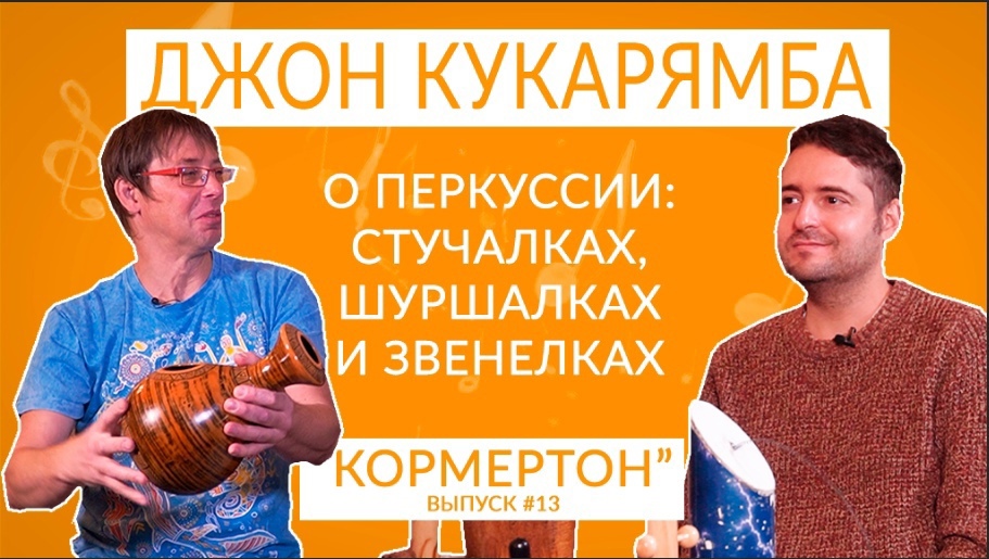 Джон Кукарямба о перкусии: стучалках, шуршалках и звенелках смотреть онлайн
