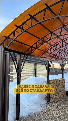 Навесы из поликарбоната Спецкаркас - наши навесы не падают #спецкаркас #спецкаркасотзывы