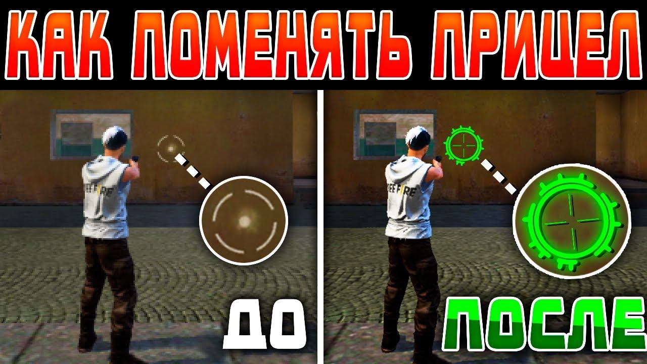 КАК ПОМЕНЯТЬ ПРИЦЕЛ В FREE FIRE!? / НОВЫЙ БАГ В ФРИ ФАЕРЕ