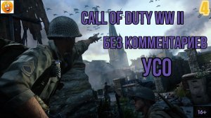 (4)Call of Duty WW II  (все катсцены, на русском) прохождение без комментариев