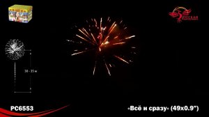 Батарея салютов Все и сразу РС6553, 49 залпов, калибром 0,9 дюйма 23 мм, высотой до 23 м