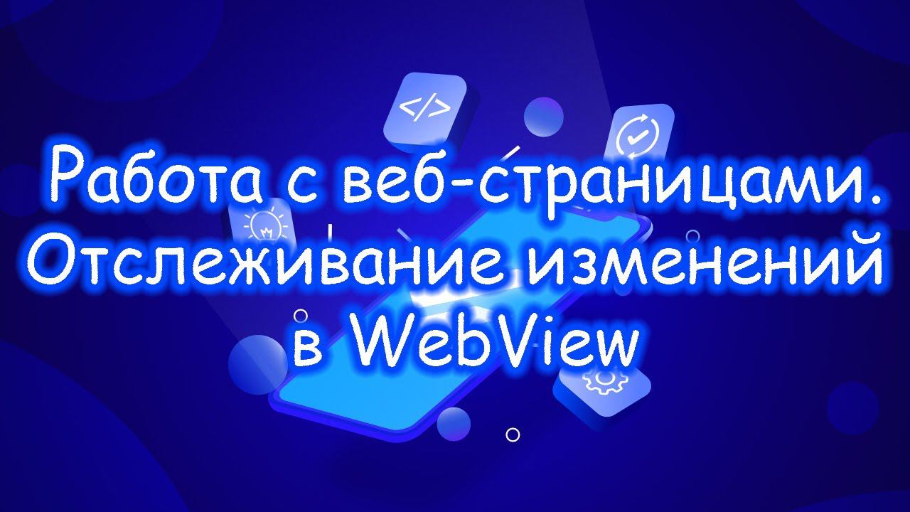 Flutter - Работа с веб-страницами. Отслеживание изменений в WebView. Часть 3 смотреть онлайн
