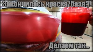 Что ДЕЛАТЬ когда ЗАКОНЧИЛАСЬ БАЗА/КРАСКА при ПОКРАСКЕ автомобиля
