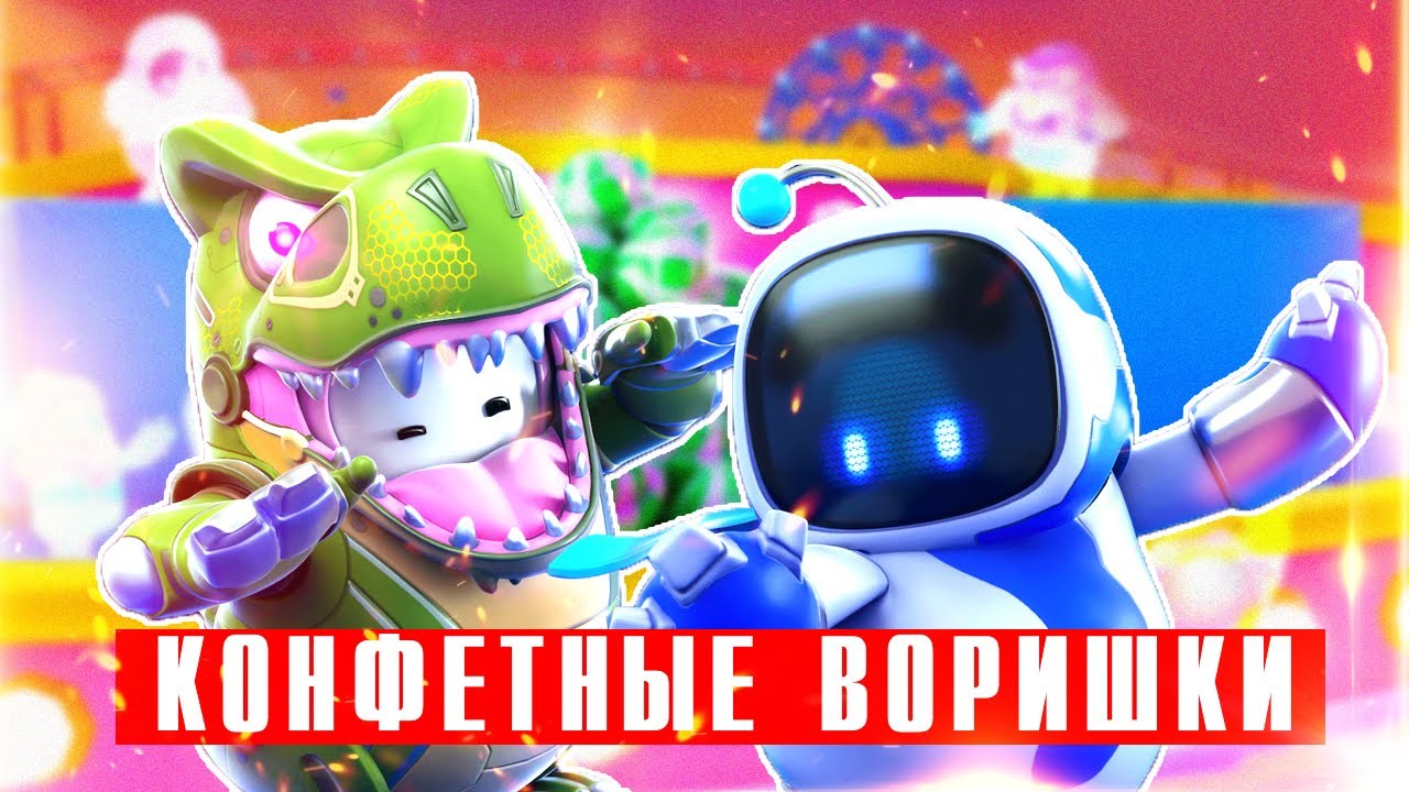 Конфетные воришки в Fall Guys - охрана и кража леденцов в стелс-режиме смотреть онлайн