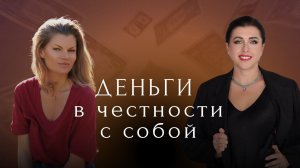 Деньги в честности с собой