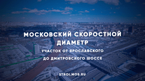 Когда запустят участок МСД от Ярославского до Дмитровского шоссе