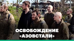 Минобороны заявило о полном освобождении «Азовстали». Выход последней группы украинских военных