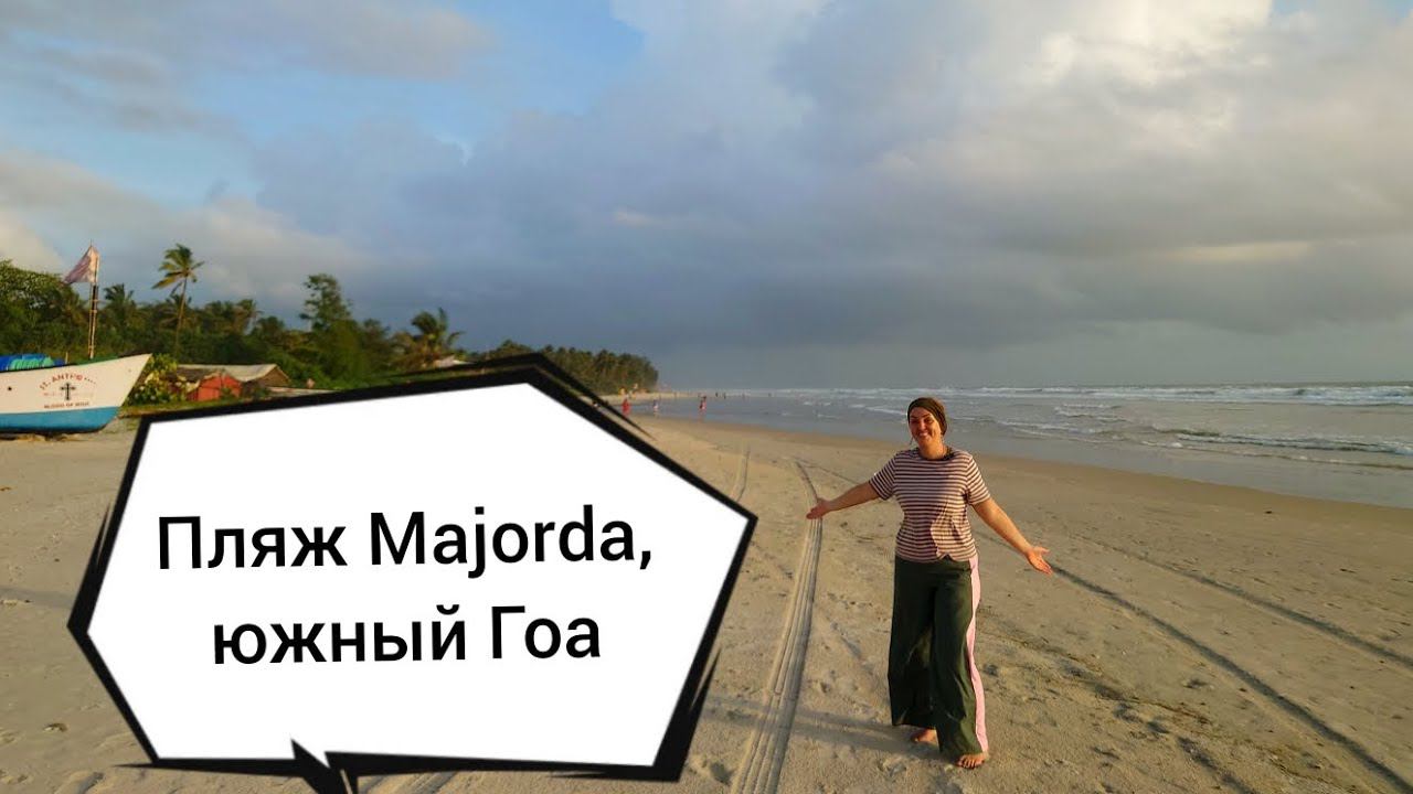 Majorda beach на юге Гоа, Индия