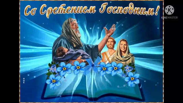 Со Сретением Господним!!! смотреть онлайн