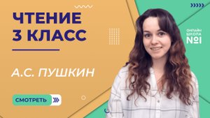 А.С. Пушкин. Видеоурок 8.1. Чтение 3 класс