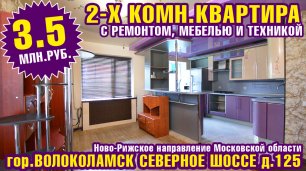 Двухкомнатная квартира с ремонтом в городе Волоколамске МО.mp4