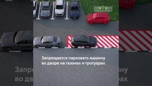 Штрафы за парковку во дворе