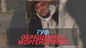 Гуф обращение к Алишеру Моргенштерну