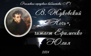 В. Жуковский «Ночь», читает Ефименко Юлия. ЭГБ №1