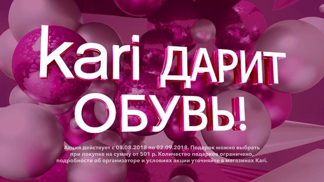 Любишь подарки? kari ДАРИТ ОБУВЬ! Приходи и выбирай. Например, балетки женские от 499 рублей! смотреть онлайн