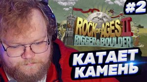 ТОХА T2x2 ИГРАЕТ В ROCK OF AGES 2 #2
