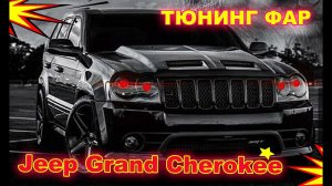 Как улучшить свет фар Jeep Grand Cherokee SRT8 установка светодиодных Bi Led линз и дьявольских глаз