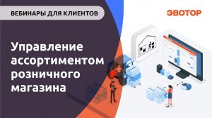 Управление ассортиментом розничного магазина