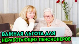 В СФР рассказали о важной льготе для неработающих пенсионеров