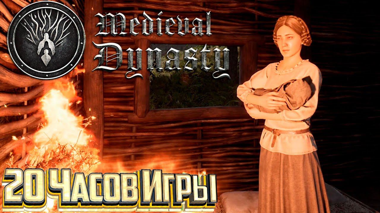 Моя Средневековая Династия.. Medieval Dynasty