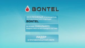 В чем преимущества продукции BONTEL?