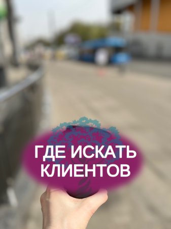 Где искать клиентов?