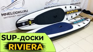 SUP-доски RIVIERA по заказу Мастер лодок / Уфа / 10.6 / 10.8 - для сплава по реке