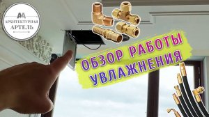 Работа системы увлажнения в квартире и доме. Самая подходящая система для Российской воды с DVAA.PRO