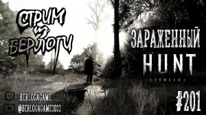 ЗАРАЖЕННЫЙ ~ Hunt: Showdown  #huntshowdown    #huntshowdownstream     #gaming ~Stream #201