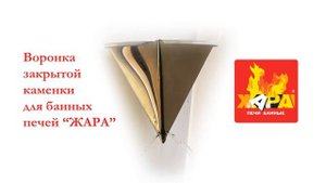 Воронка для подачи воды в закрытую каменку банных печей Жара Люкс
