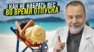 КАК ПОХУДЕТЬ ПОСЛЕ ОТПУСКА / КАК НЕ НАБРАТЬ ВЕС ВО ВРЕМЯ ОТПУСКА / АЛЕКСЕЙ КОВАЛЬКОВ ОБ ОТПУСКЕ