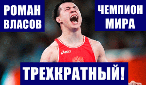 Греко-римская борьба. ЧМ 2021. Роман Власов - трехкратный чемпион мира, Кутузов и Сефершаев серебро