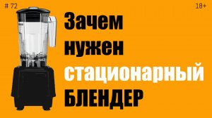 Блендер стационарный - зачем он нужен?