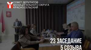 Видеозапись 23 заседания 5 созыва 20 февраля 2024 года