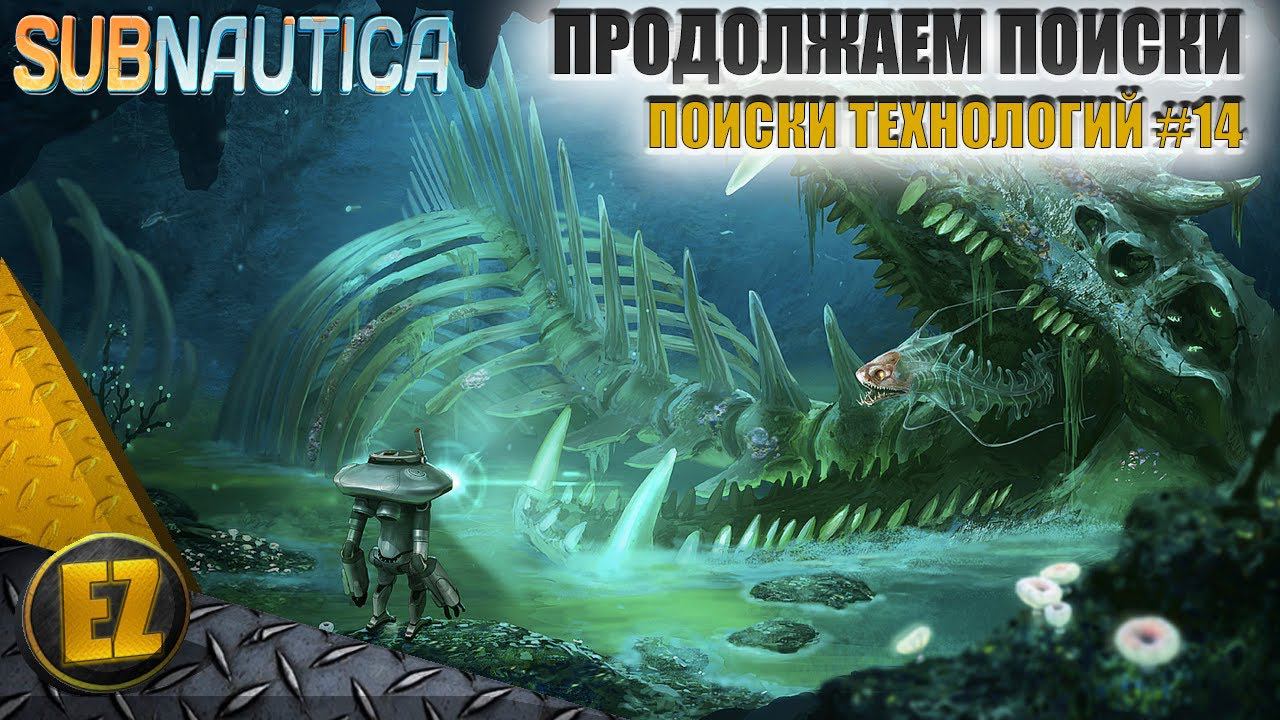 Поиски технологий #14 - Subnautica