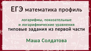 Логарифмы для ЕГЭ
