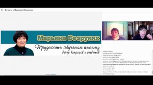 Беседа с Марьяной Михайловной Безруких
