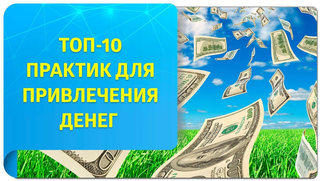 ТОП-10 практик Трансерфинга и Тафти для привлечения денег. Лучшие техники из книг Вадима Зеланда!