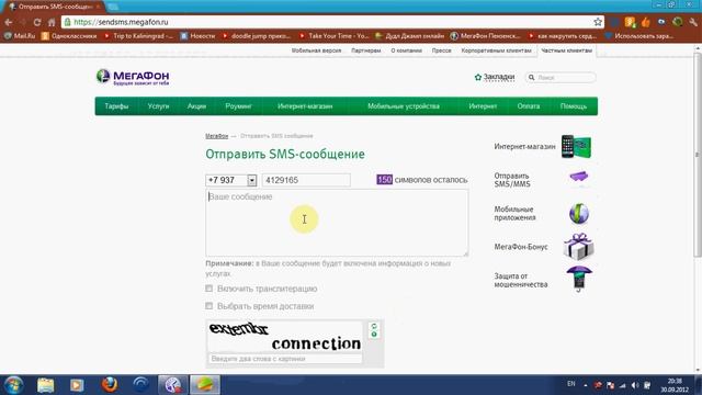 Как отправить бесплатное сообщение (Megafon)
