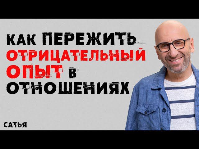 Сатья. Как пережить отрицательный опыт в отношениях