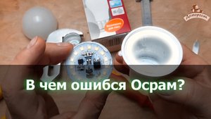 Разбор светодиодной лампы Осрам на 10 Вт!