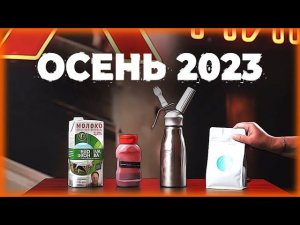 ОСЕНЬ 2023 В ХЛЕБНИКЕ