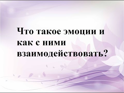 Что такое эмоции и как с ними взаимодействовать.mp4