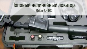 ORION 2.4 HX - Топовый нелинейный локатор