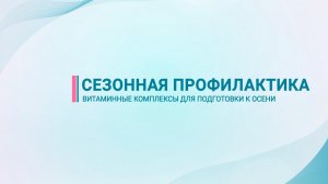 Витаминные комплексы для подготовки к осени — сезонная профилактика