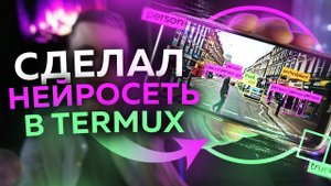 Нейронная сеть в Termux